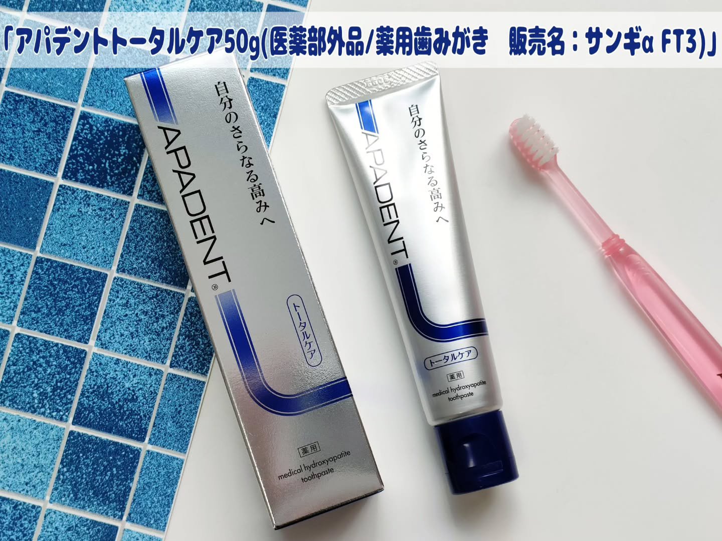 アパデント トータルケア/アパデント/歯磨き粉を使ったクチコミ（1枚目）