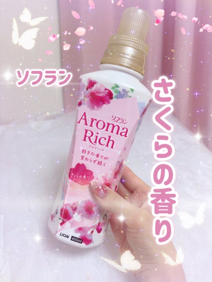 アロマリッチ さくらの香り/ソフラン/柔軟剤を使ったクチコミ(1枚目)