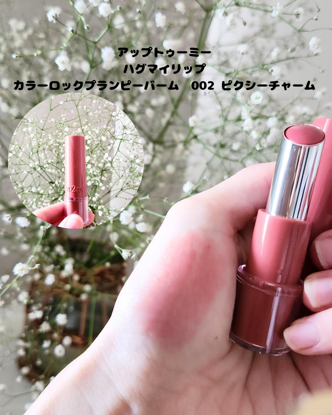 ハグマイリップ　カラーロックプランピーバーム/up2me/口紅を使ったクチコミ（3枚目）