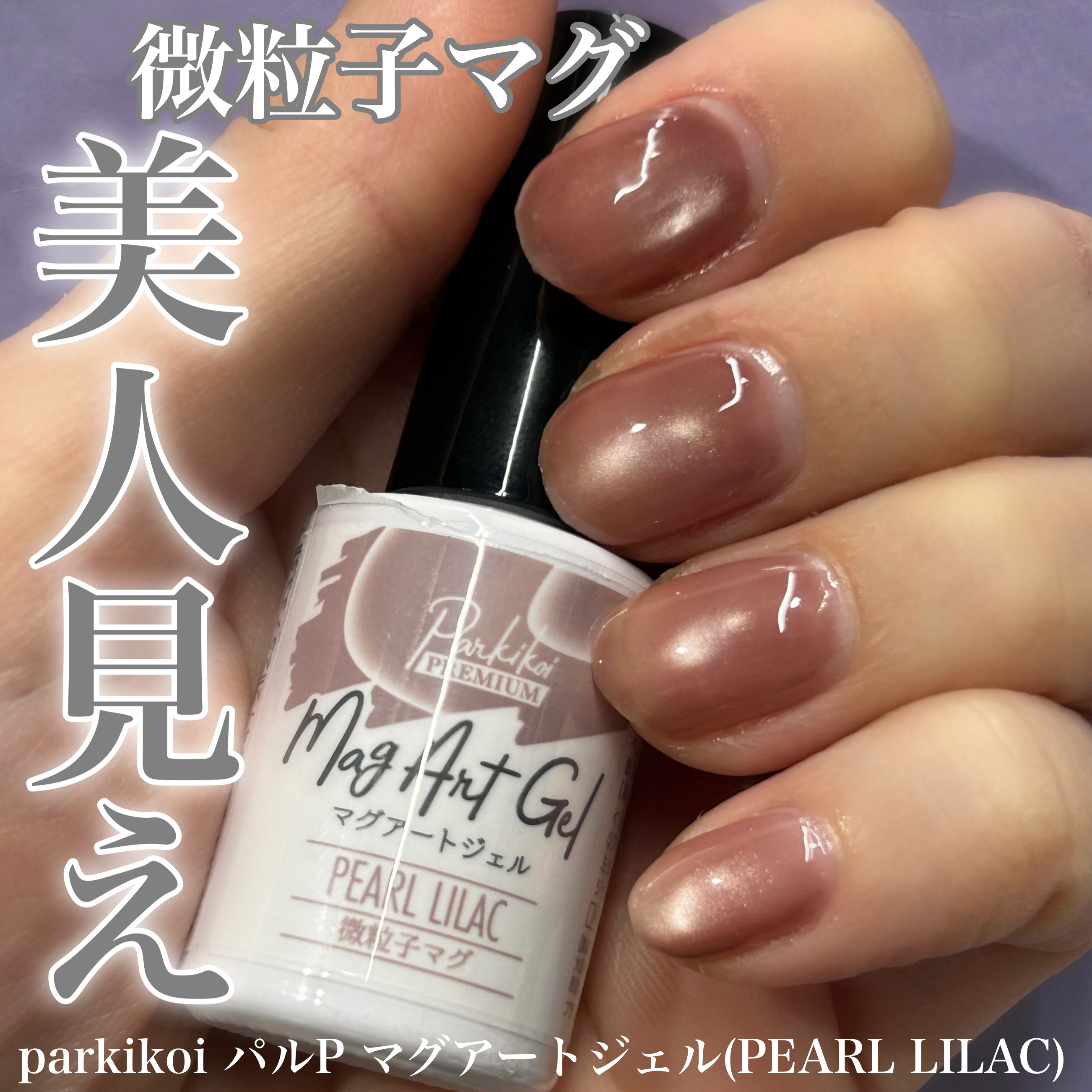 パルP マグアートジェル/parkikoi/ジェルネイルを使ったクチコミ（1枚目）