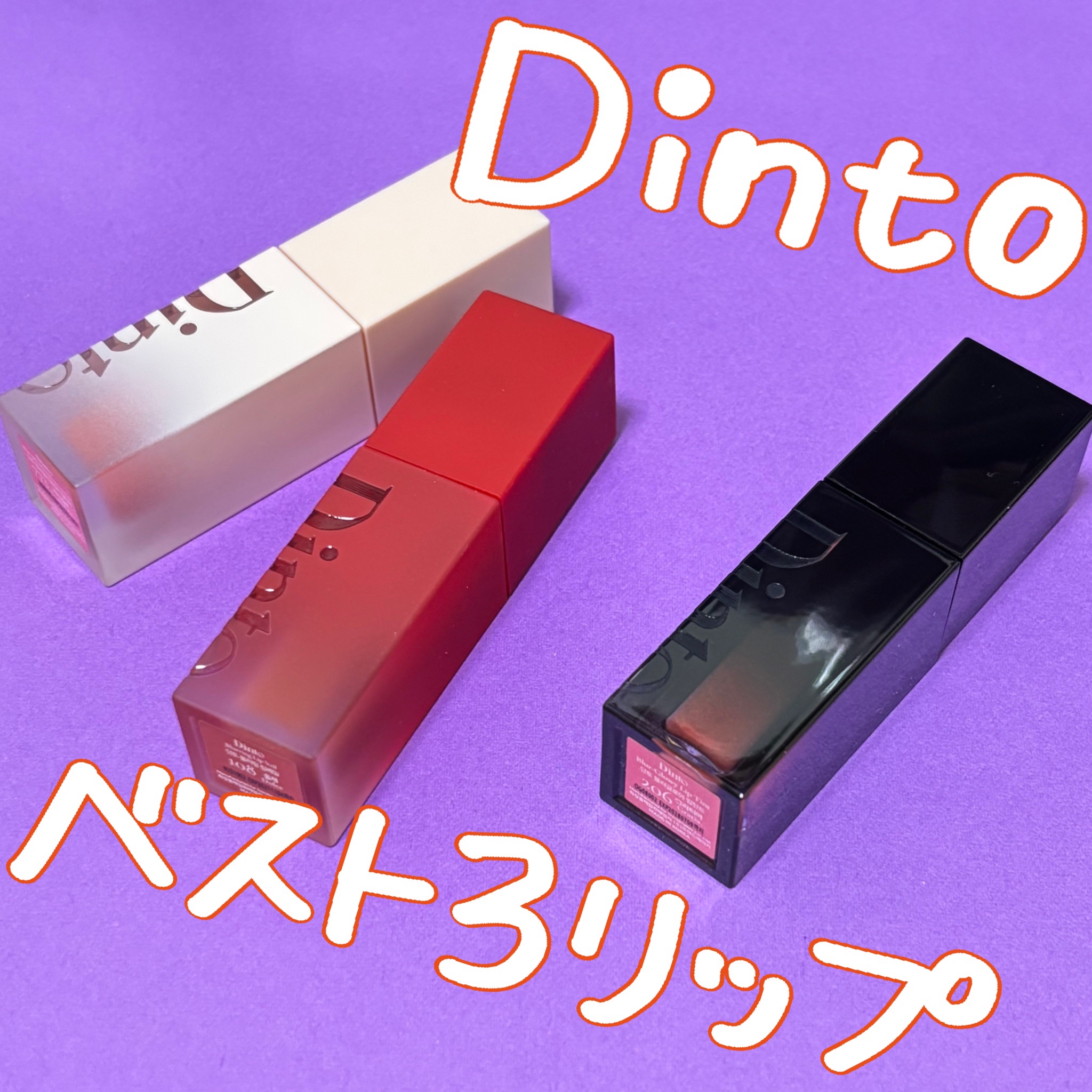 ブラーグロイリップティント/Dinto/リップティントを使ったクチコミ（1枚目）