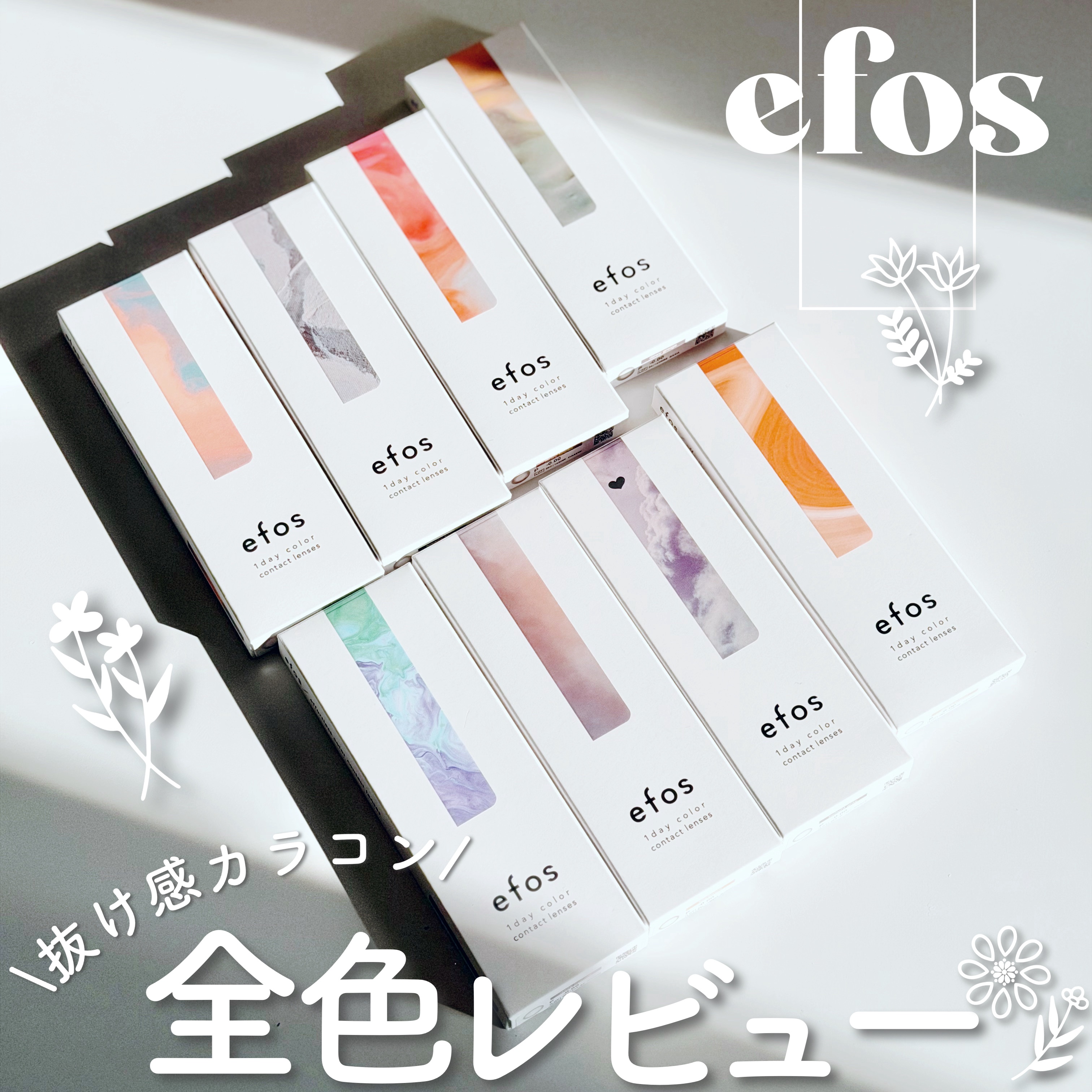 #PR《#efos》
【提供: efos様】よりいただきました、
ありがとうございます🌿

\抜け感カラコン/
𑁍efos全色レビュー𑁍

📎1Day 
📎DIA:14.1mm
📎G.DIA:13.0mm 
📎B.C:8.6m