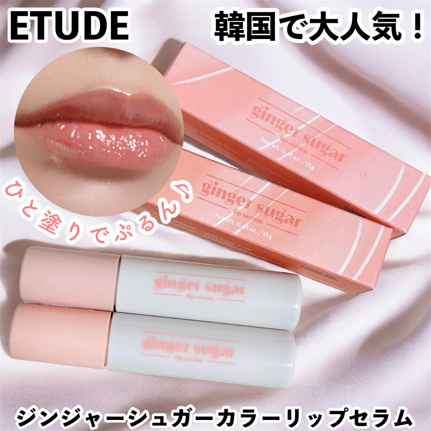 ジンジャーシュガーカラーリップセラム/ETUDE/リップ美容液を使ったクチコミ（1枚目）