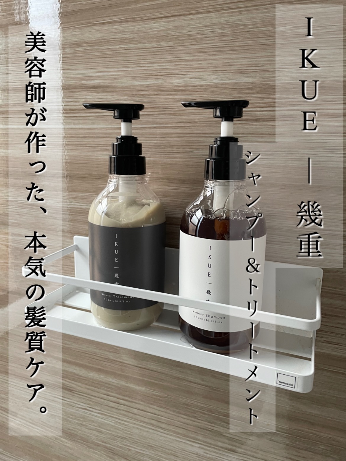 IKUE 幾重 シャンプー/トリートメント/IKUE/市販シャンプーを使ったクチコミ（1枚目）