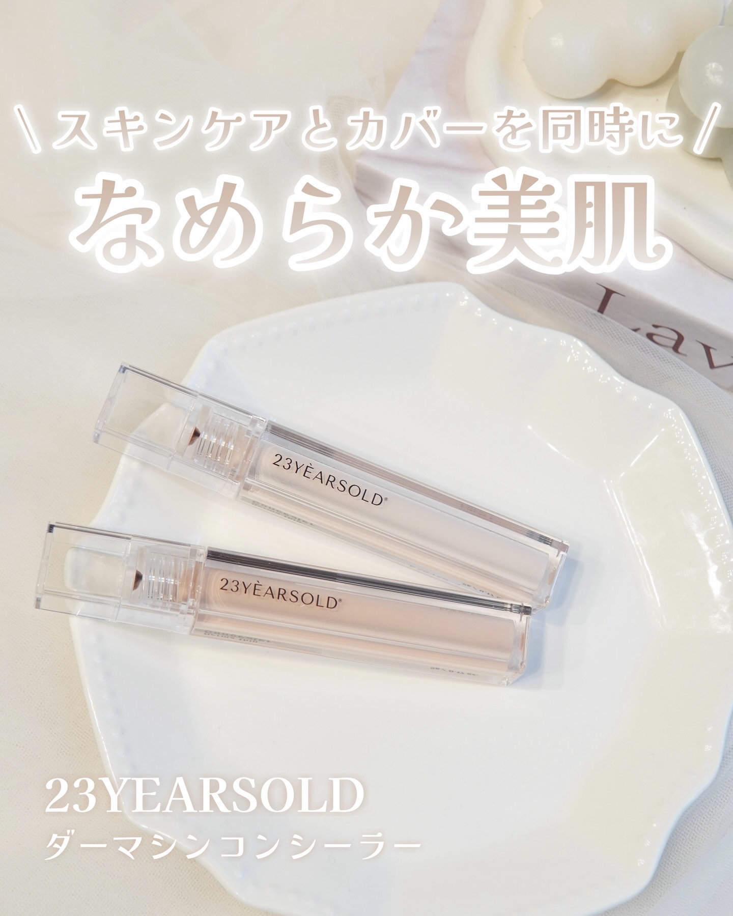 ダーマシンコンシーラー/23years old/リキッドコンシーラーを使ったクチコミ（1枚目）