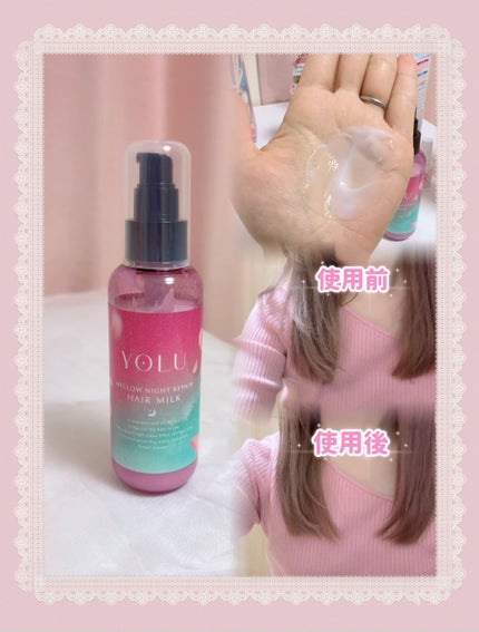 ヨル トリーツ スプリング メロウナイトリペアヘアミルク/YOLU/ヘアミルクを使ったクチコミ(2枚目)