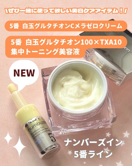 5番 白玉グルタチオンCメラゼロクリーム/numbuzin/フェイスクリームを使ったクチコミ(2枚目)