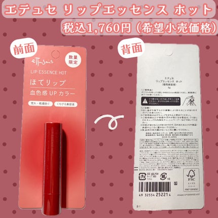 ettusais エテュセ リップエッセンス ホットのクチコミ「【限定復活】ガサガサ唇の救世主。エテュセの“ほてリップ”ついにGET( *˙ω˙*)و
税.....」(2枚目)