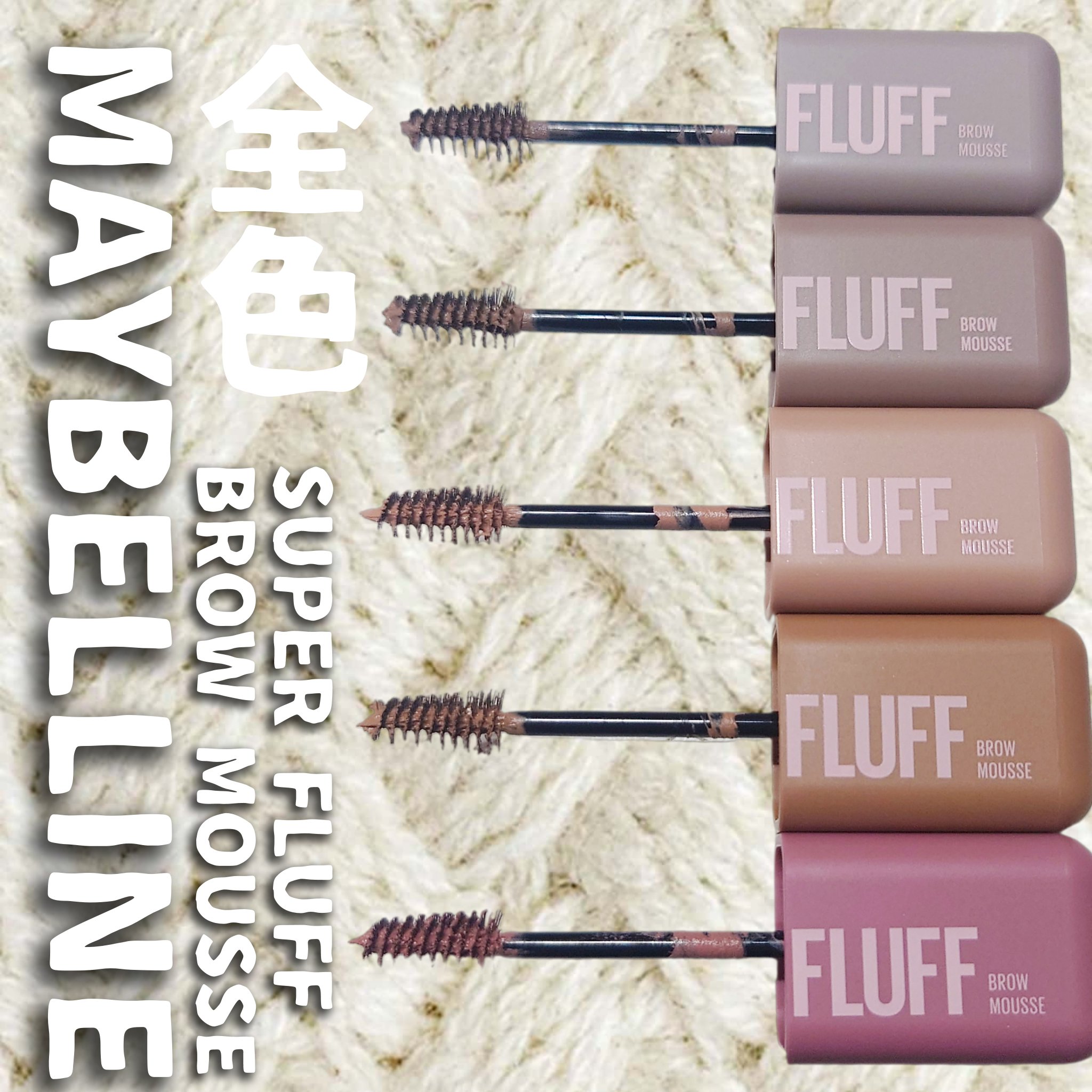 ＳＰ フラッフ ブロウ ムース/MAYBELLINE NEW YORK/眉マスカラを使ったクチコミ（1枚目）