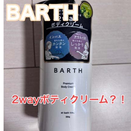 プレミアムボディクリーム at bath time/BARTH/ボディクリームを使ったクチコミ(1枚目)