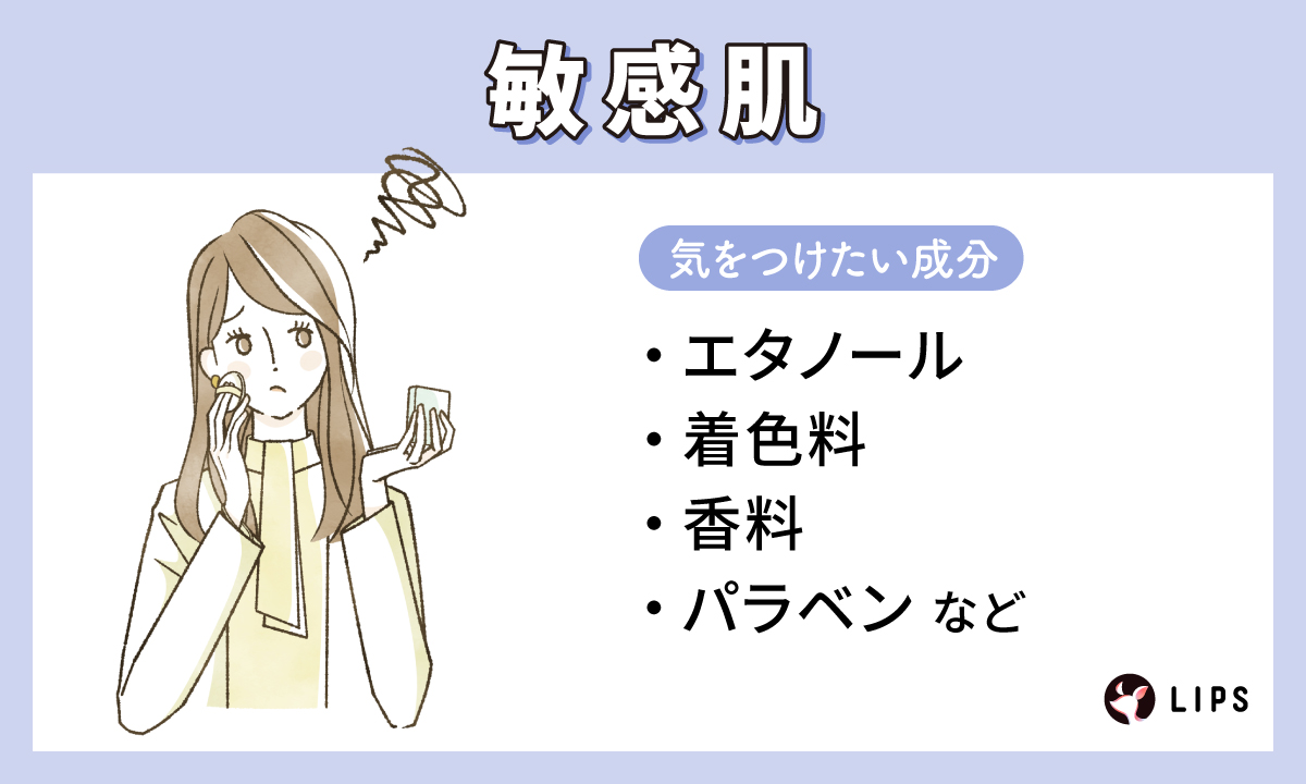 敏感肌が気をつけたい成分はエタノール・着色料・香料・パラベンなど。