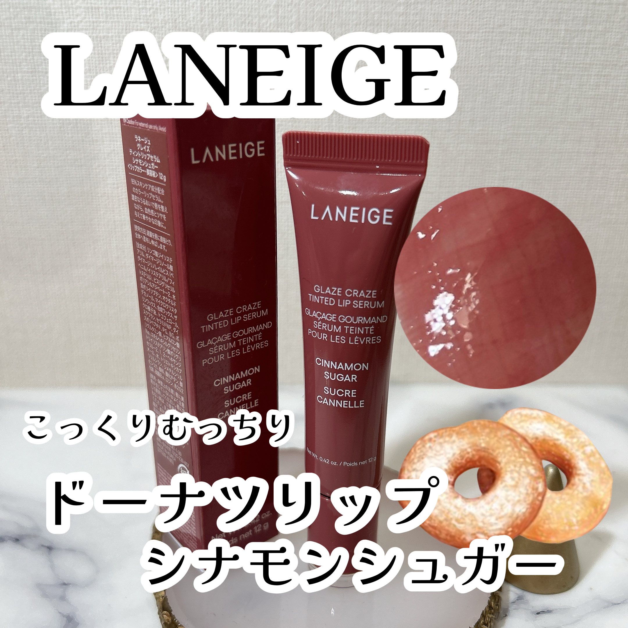 グレイズ ティントリップセラム/LANEIGE/リップ美容液を使ったクチコミ（1枚目）