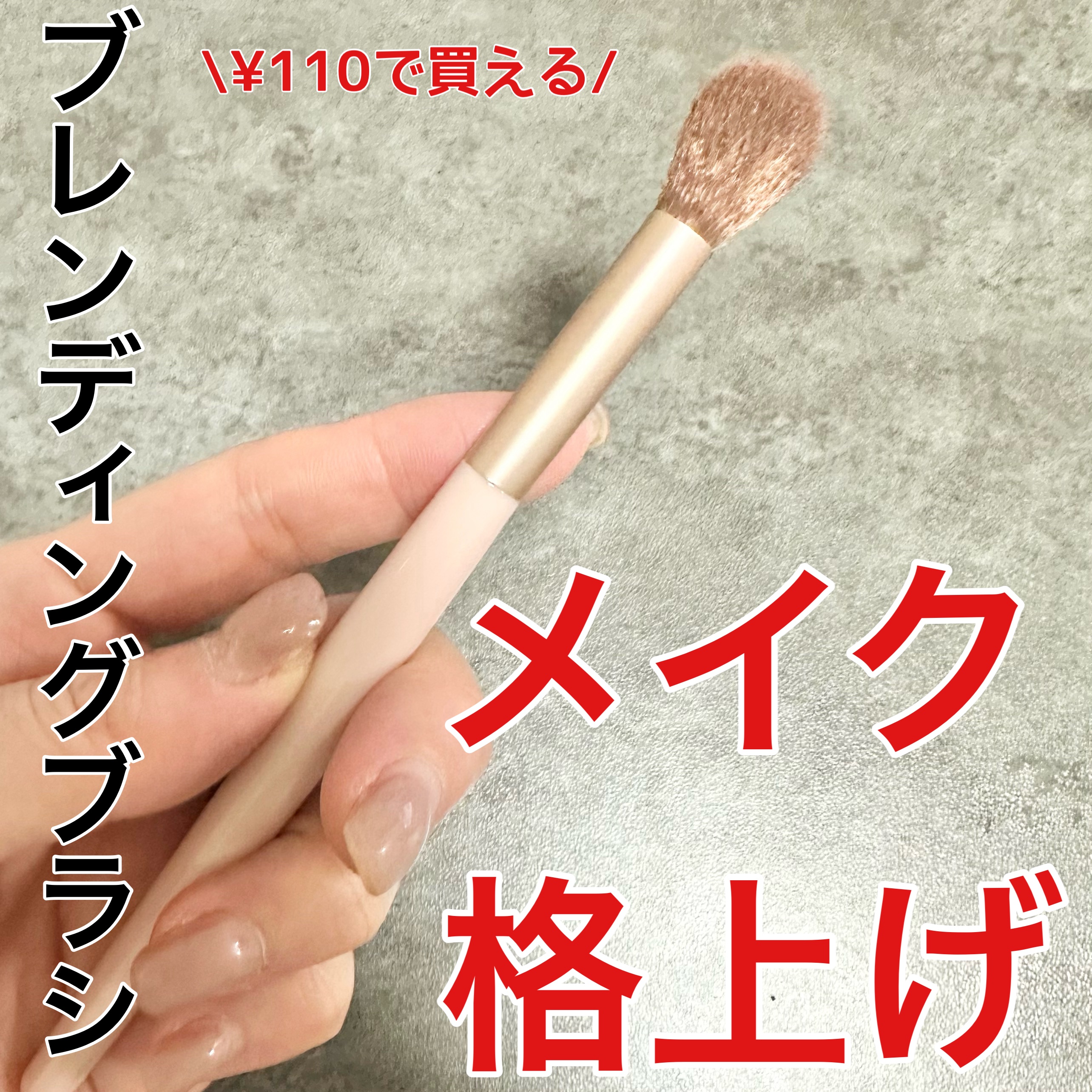 ACブレンディングブラシ/AC MAKEUP/メイクブラシを使ったクチコミ（1枚目）