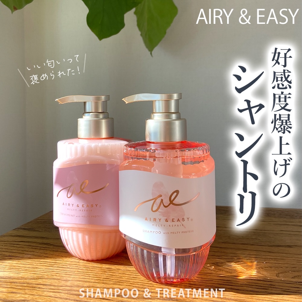 エアリー&イージー メルティリペア シャンプー/トリートメント/エアリー&イージー/市販シャンプーを使ったクチコミ（1枚目）