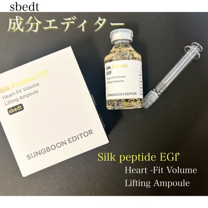シルク ペプチド EGF ハートフィットボリューム リフティング アンプル/SUNGBOON EDITOR(成分エディター)/美容液を使ったクチコミ(1枚目)