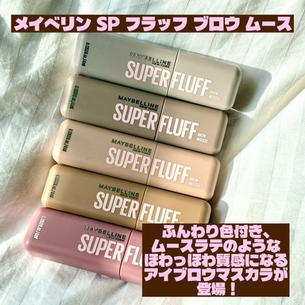 SP フラッフ ブロウ ムース/MAYBELLINE NEW YORK/眉マスカラを使ったクチコミ(2枚目)