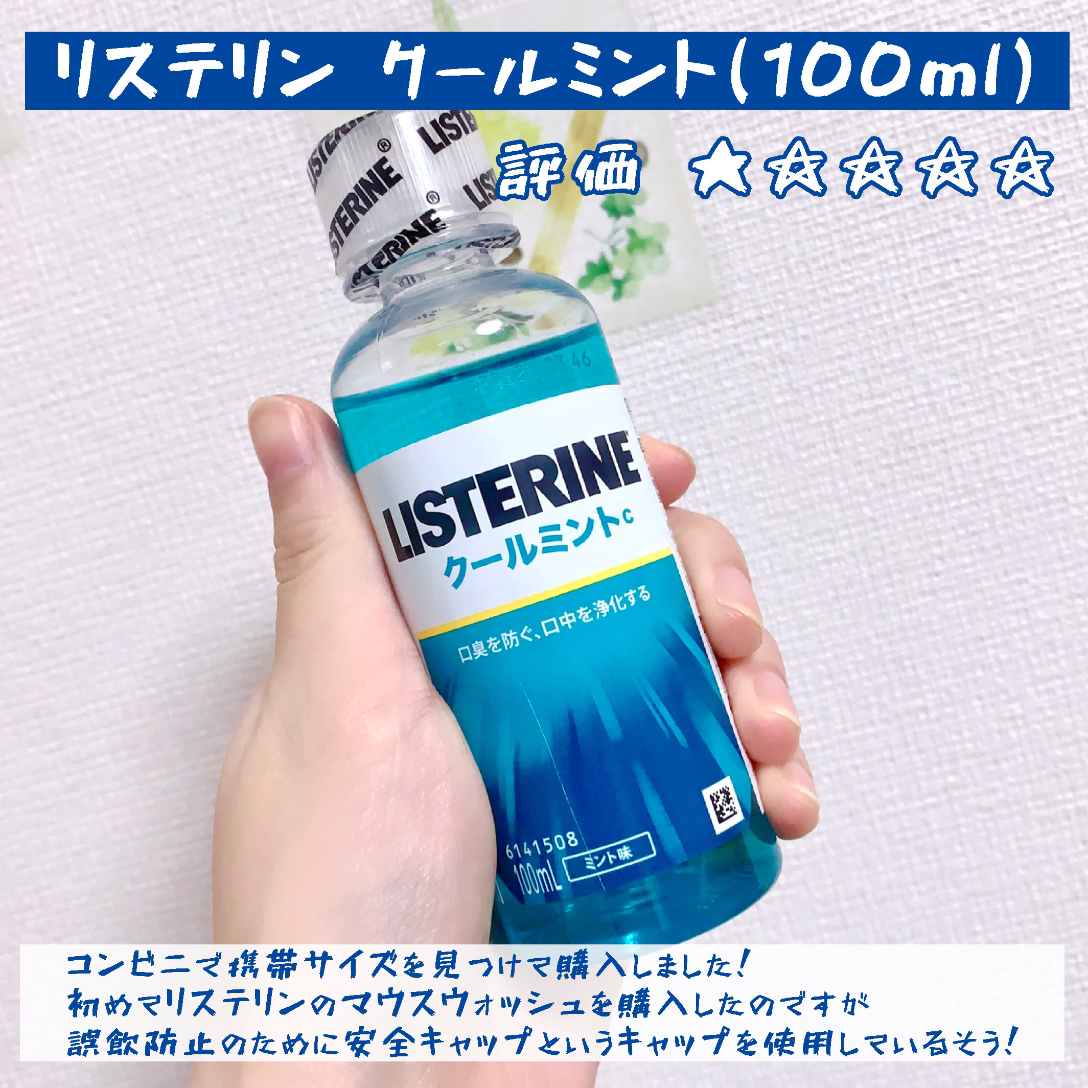 リステリンクールミント/ジョンソン・エンド・ジョンソン/その他オーラルケアを使ったクチコミ（2枚目）