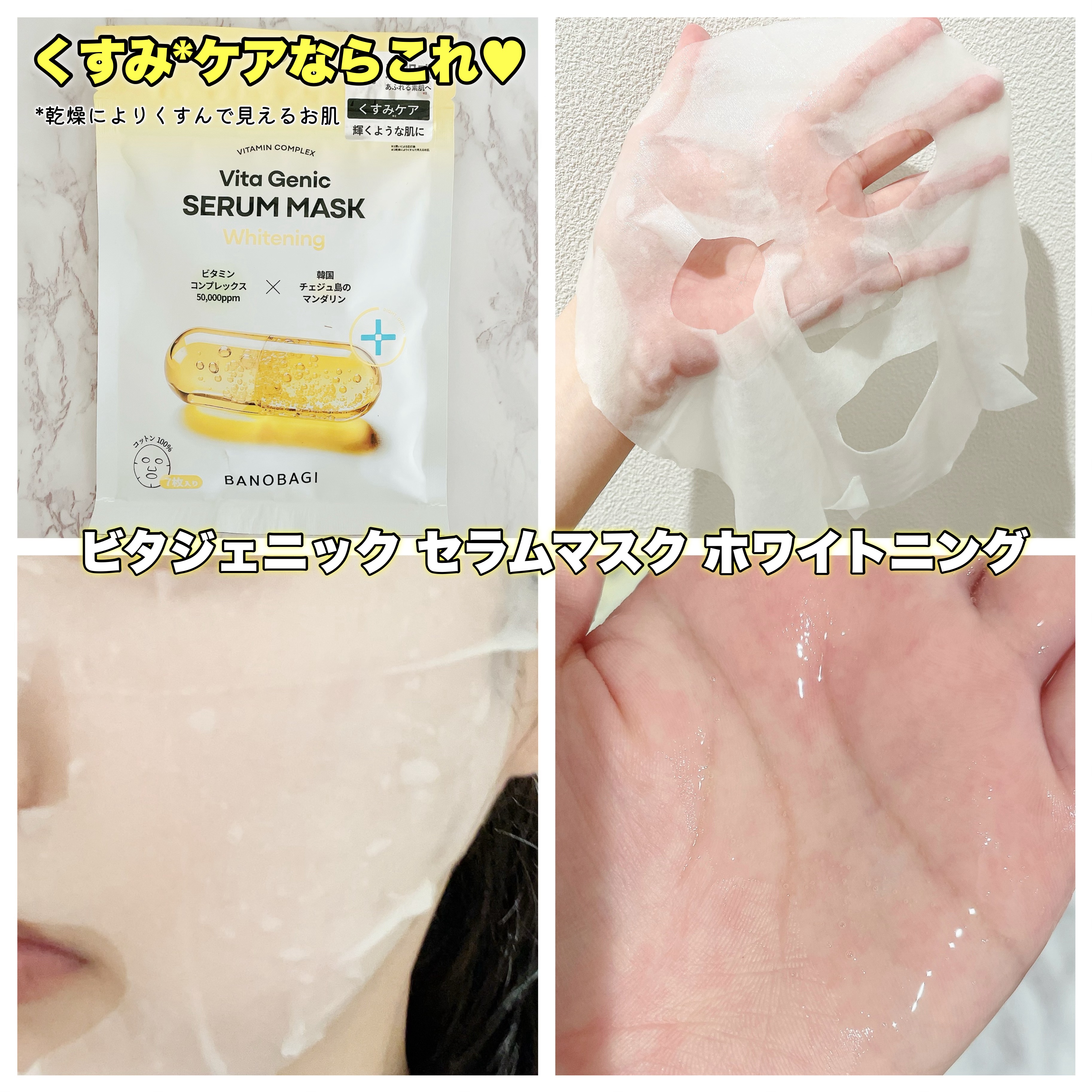 ビタジェニックセラムマスクホワイトニング/BANOBAGI/シートマスク・パックを使ったクチコミ（2枚目）