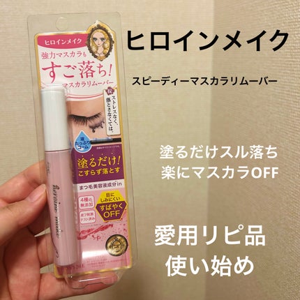 ヒロインメイクSP スピーディーマスカラリムーバー/ヒロインメイク/ポイントメイクリムーバーを使ったクチコミ(1枚目)