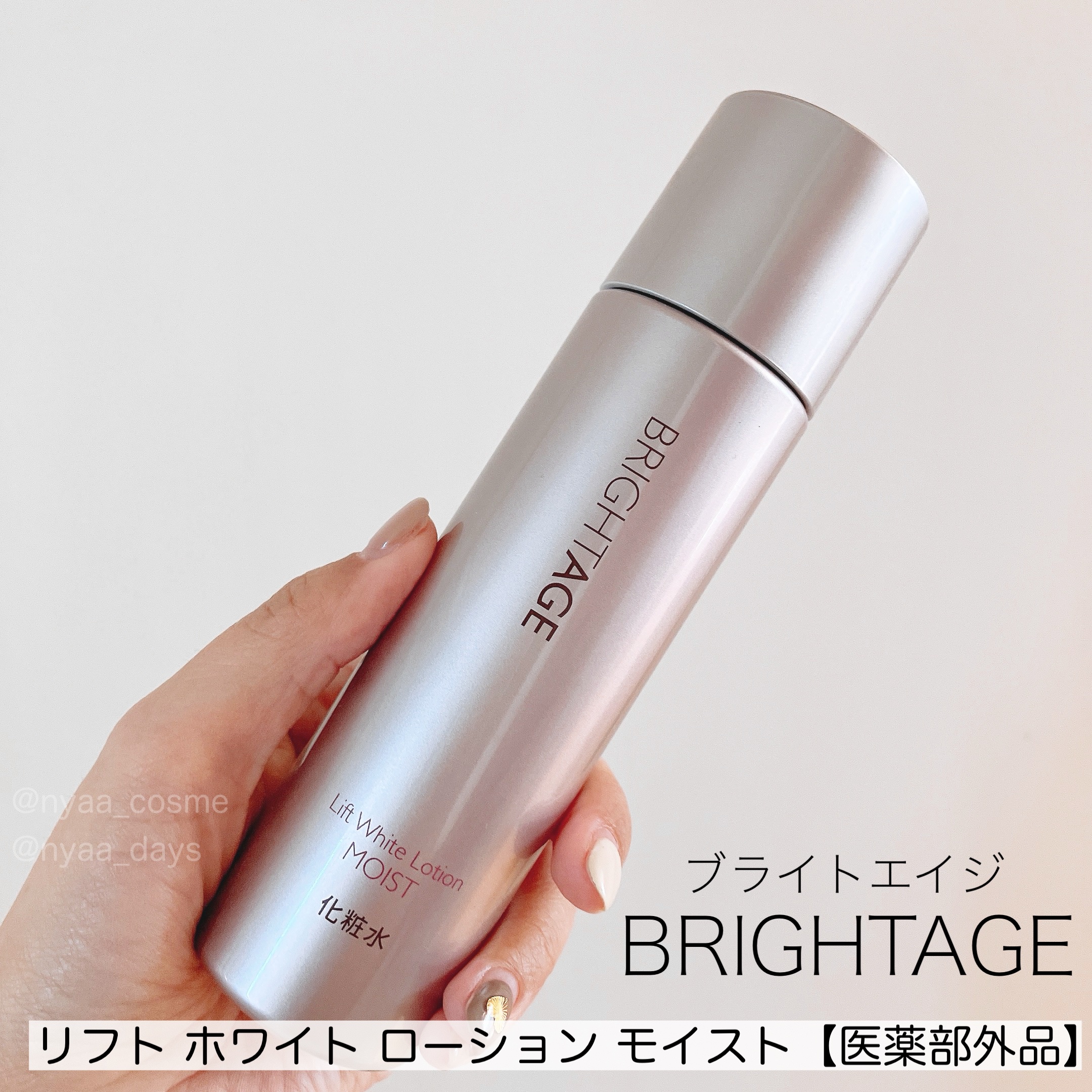 リフトホワイト ローション モイスト/BRIGHTAGE/化粧水を使ったクチコミ（1枚目）