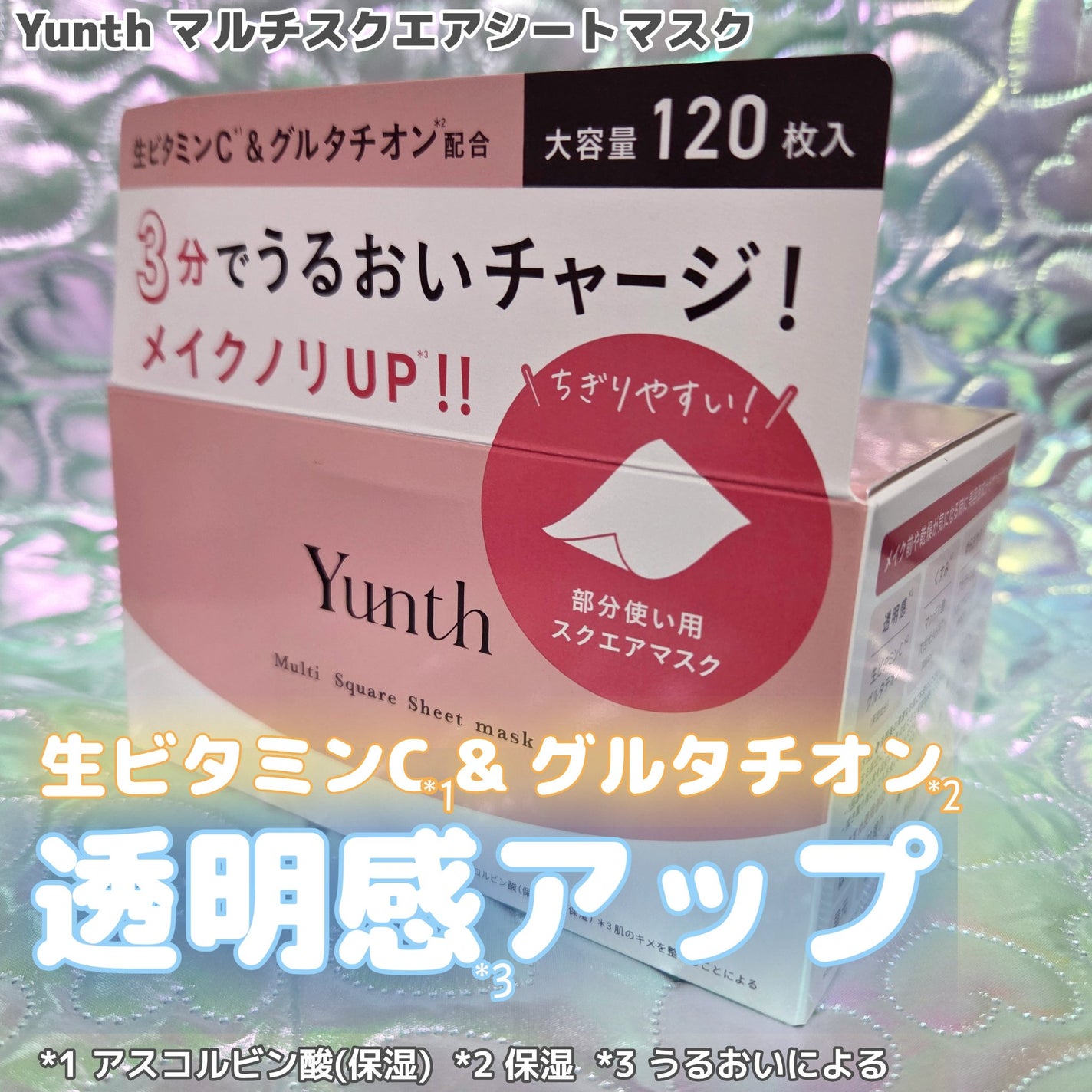 マルチスクエアシートマスク/Yunth/シートマスク・パックを使ったクチコミ(1枚目)