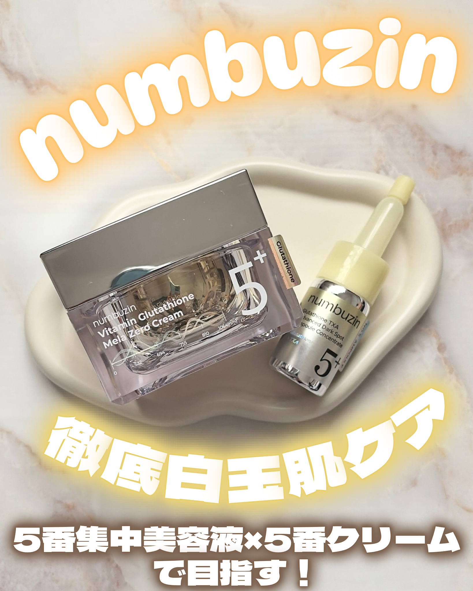 5番 白玉グルタチオンCメラゼロクリーム/numbuzin/フェイスクリームを使ったクチコミ（1枚目）