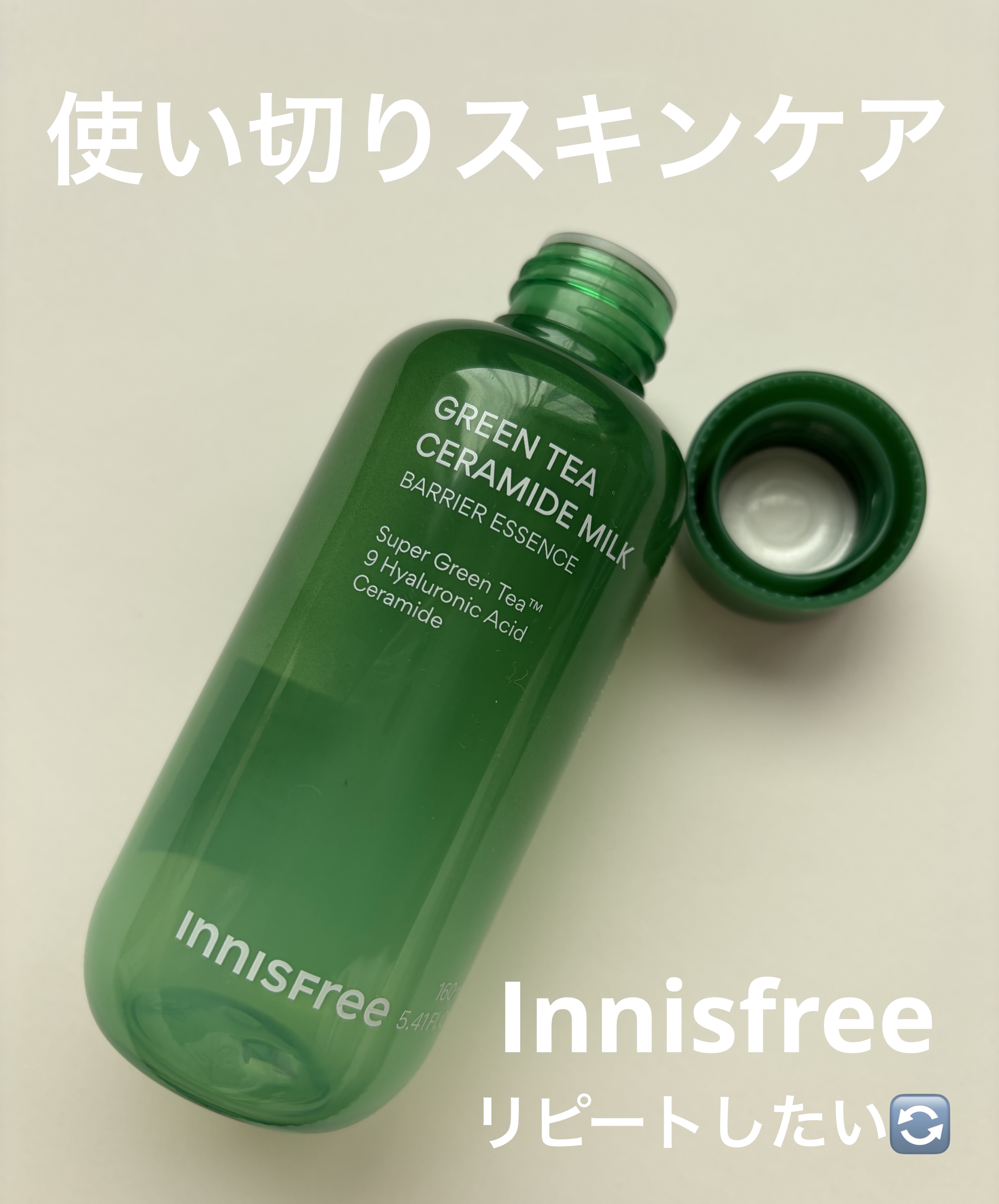 innisfree グリーンティー セラミド ミルク エッセンストナー🌳


使い切りスキンケア✨
個人的にはめっちゃめっちゃ好きな化粧水でした👏✨
ハンドプレスで馴染ませたり、コットンパックとしてつかったりしていました✨
コットンパッ