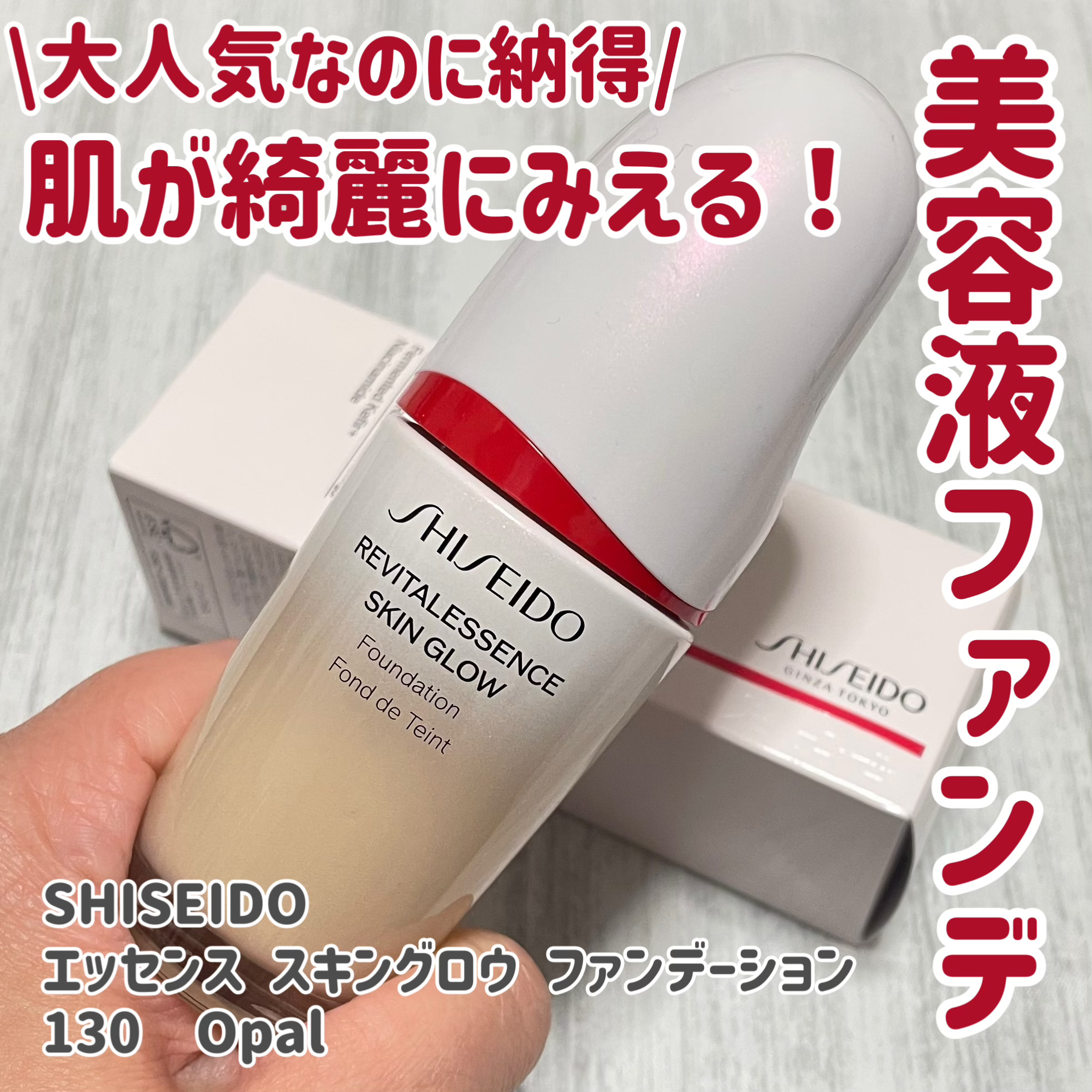 エッセンス スキングロウ ファンデーション 130 Opal/SHISEIDO/リキッドファンデーションを使ったクチコミ（1枚目）