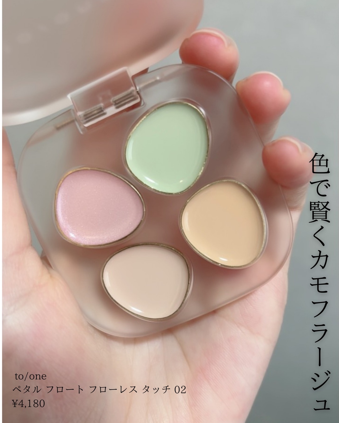 トーン ペタル フロート フローレス タッチ/to/one/パレットコンシーラーを使ったクチコミ（1枚目）