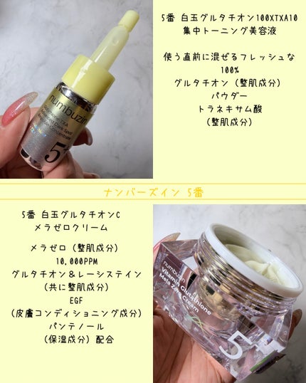 5番 白玉グルタチオンCメラゼロクリーム/numbuzin/フェイスクリームを使ったクチコミ(2枚目)