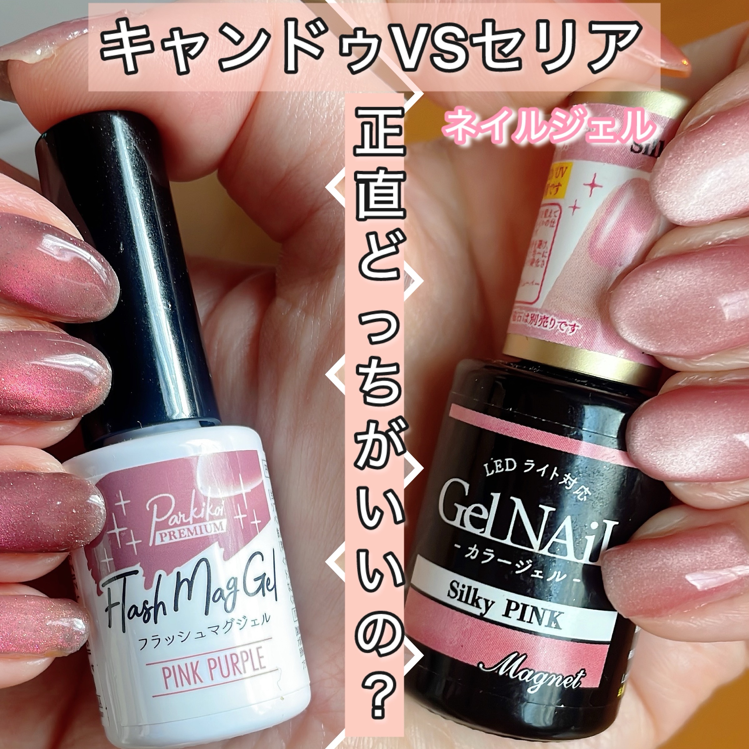 CanDoとSeriaのジェルについて比較してみました✨
私はこの一年の間、カラージェルはSeriaをリピートする事が多く、マグネットはCanDoの物を購入する事が多かったです✨
どちらも新色が出ると店舗に通い必ずチェックしています💛

