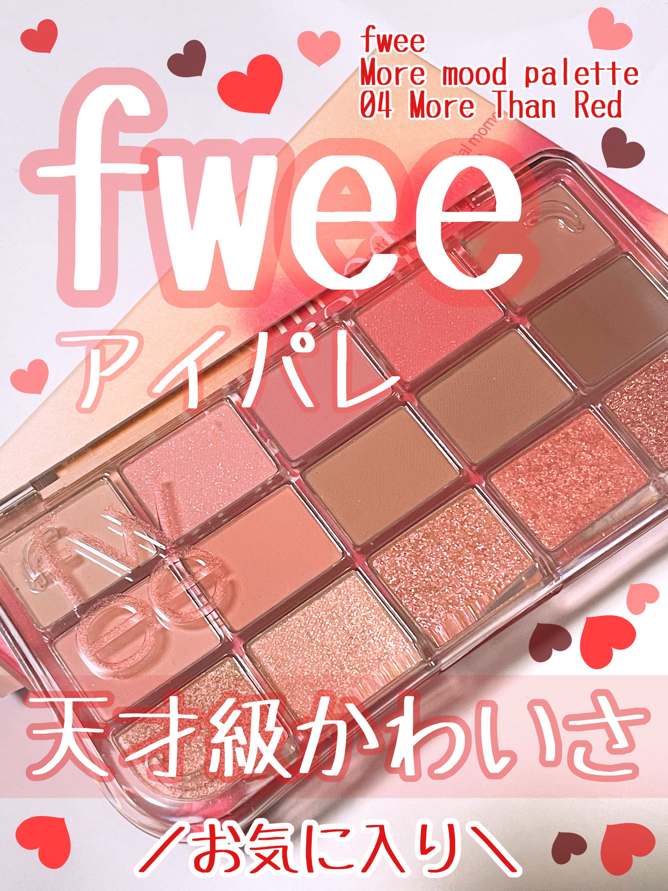 fweeのコスメってめっちゃときめきます！

fwee
フィー モアムードアイパレット
04　モアザンレッド
¥4,100

大好きなfwee！また新大久保のfweeに行きた
いです！

良かったところ⭐️

• 色味がどタイプ！
→ 普段