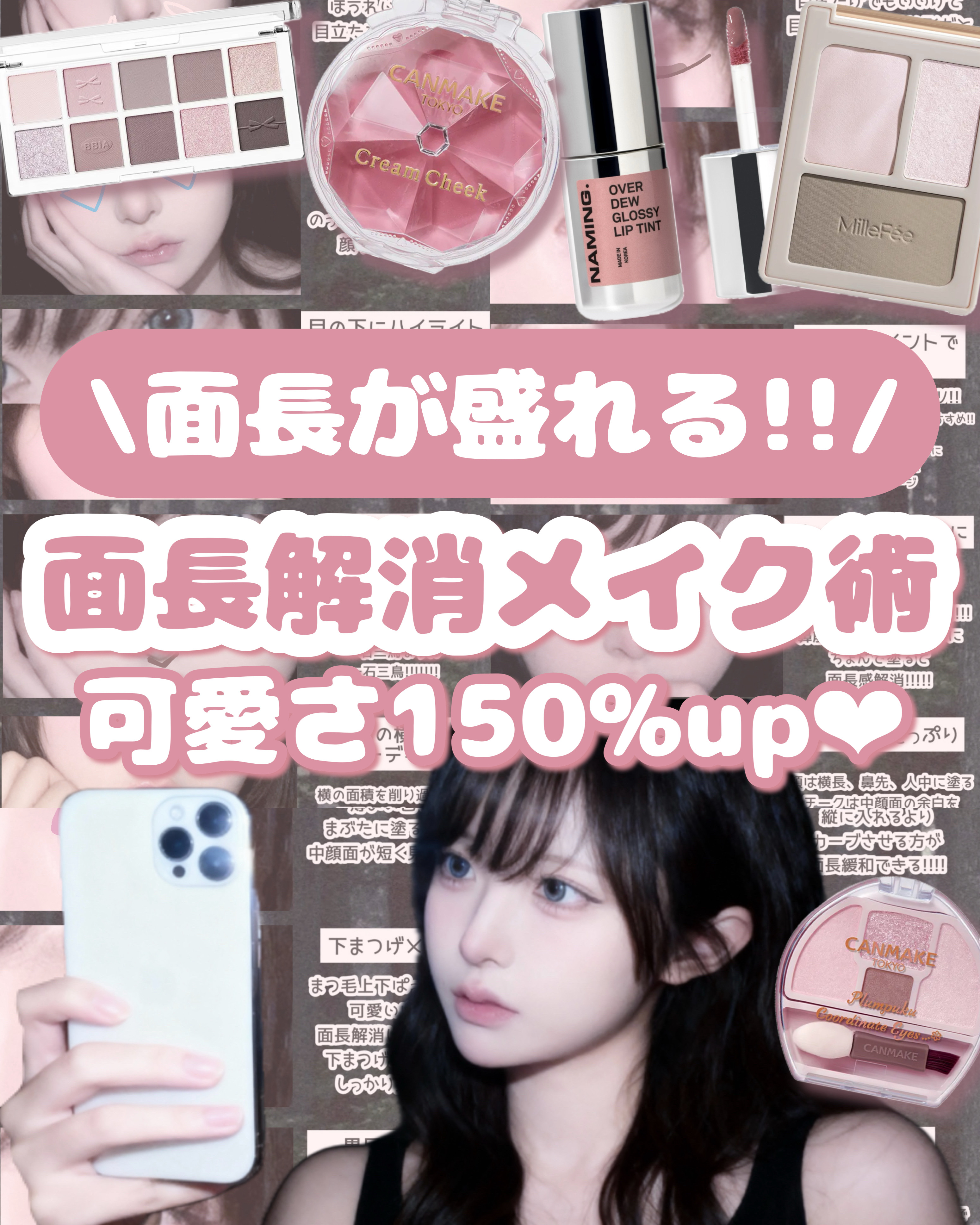 𓊆ྀི  面長解消メイク術  𓊇ྀི



面長が絶対盛れるメイク方法！！！


メイク濃く見えないのにいつもより150%可愛くなれる⟡.·

毎日メイクに取り入れて欲しいポイントを18個まとめました🩰



ぜひ試して見てください！