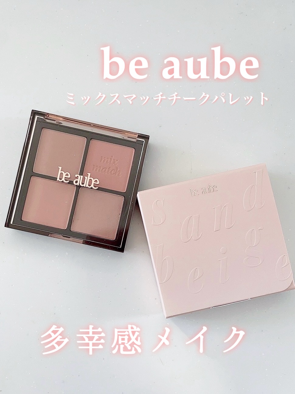 ミックスマッチチークパレット/be aube/パウダーチークを使ったクチコミ（1枚目）