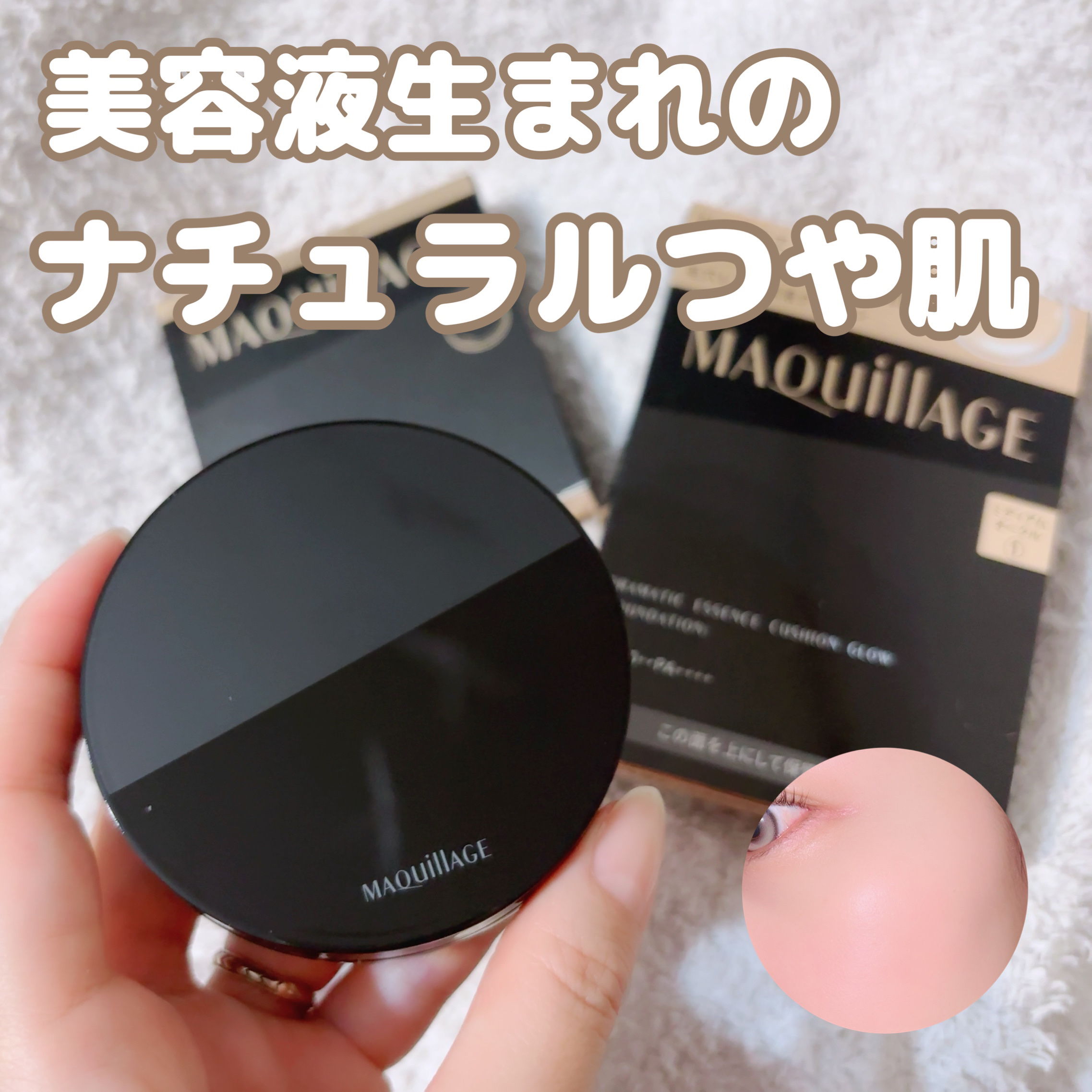 ドラマティックエッセンスクッション グロウ/マキアージュ/クッションファンデーションを使ったクチコミ（1枚目）