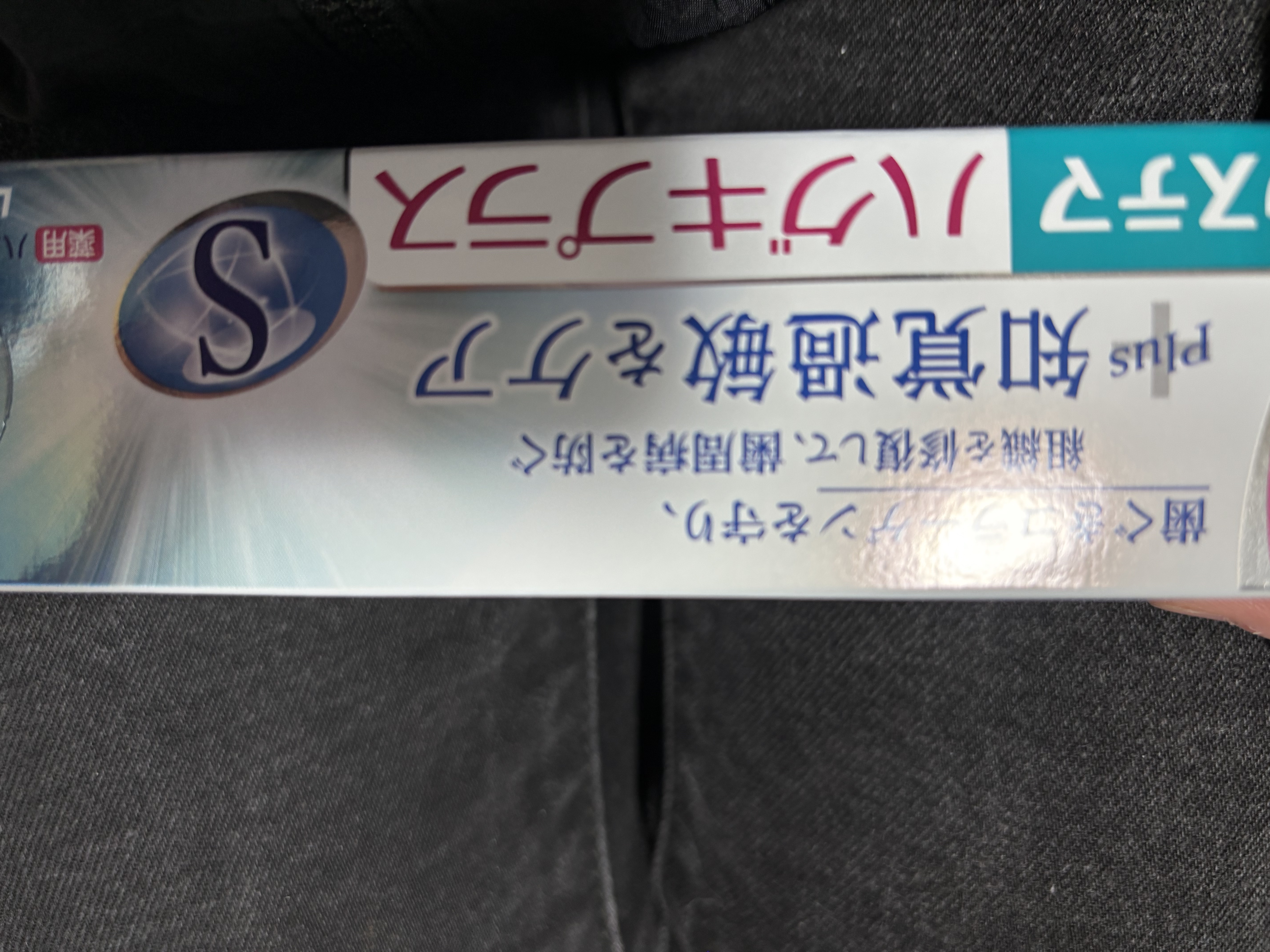 システマハグキプラスWハミガキ/システマ/歯磨き粉を使ったクチコミ（1枚目）