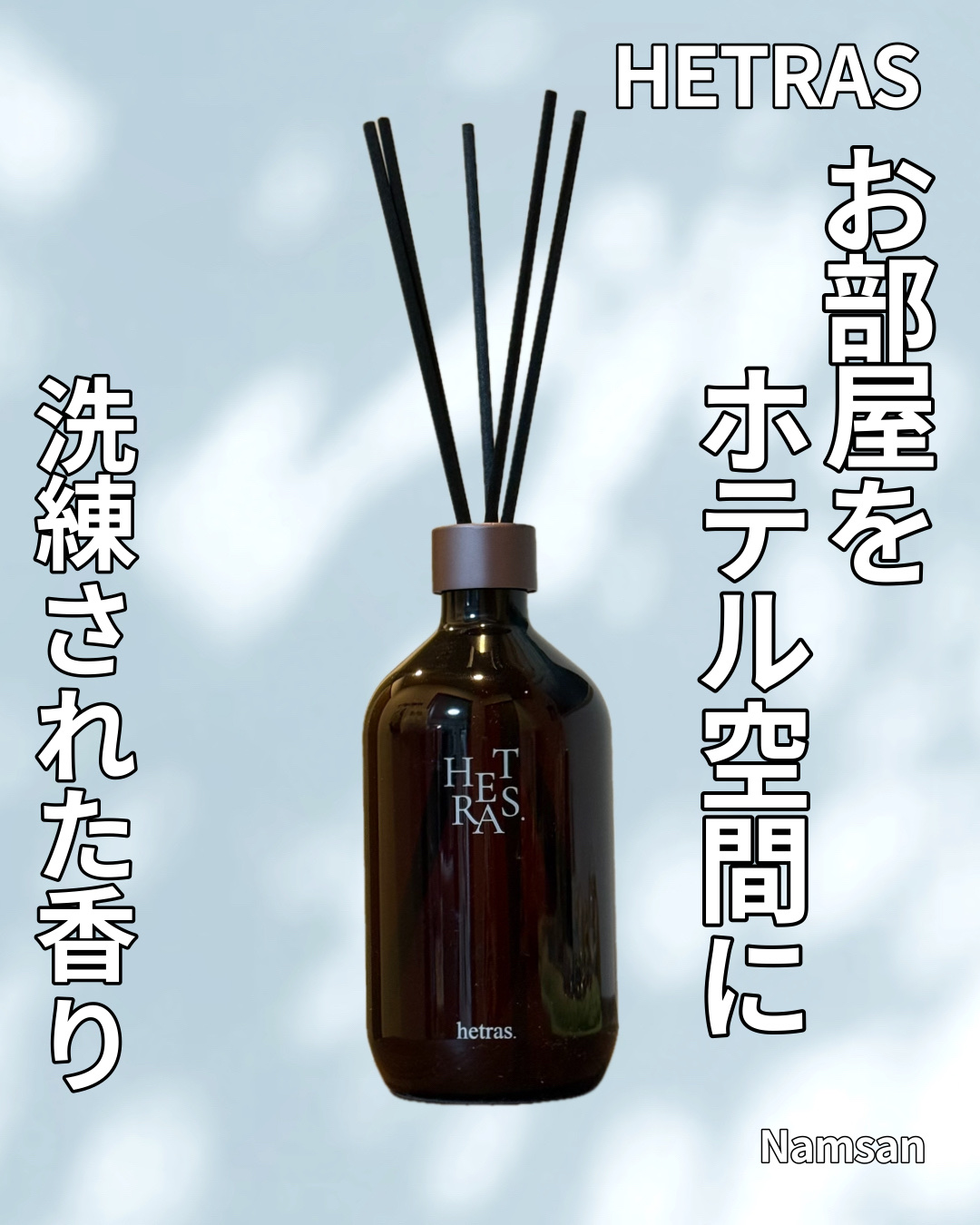 最近のお気に入りのディフューザー🌿
選んだ香りはNamsan⛰️

都会的で洗練されているのに、
どこか落ち着くやさしい香りで
主張しすぎないので
ふとした瞬間にふわっと香って気分が上がります🤍
玄関に置いておいてお家に帰ってきたとき
