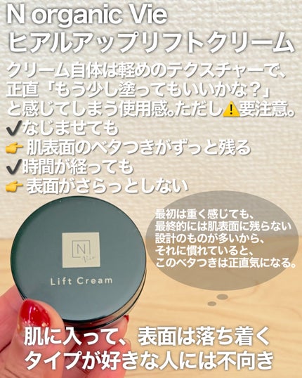 N organic Vie ヒアルアップ リフトクリームのクチコミ「軽めテクスチャーに油断注意⚠️ベタつき残るクリーム
N organic Vie
ヒアルアップリ.....」(2枚目)