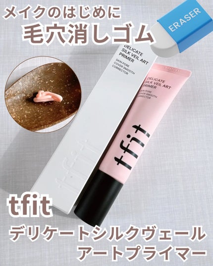 デリケートシルクベールアートプライマー/TFIT/化粧下地を使ったクチコミ(1枚目)