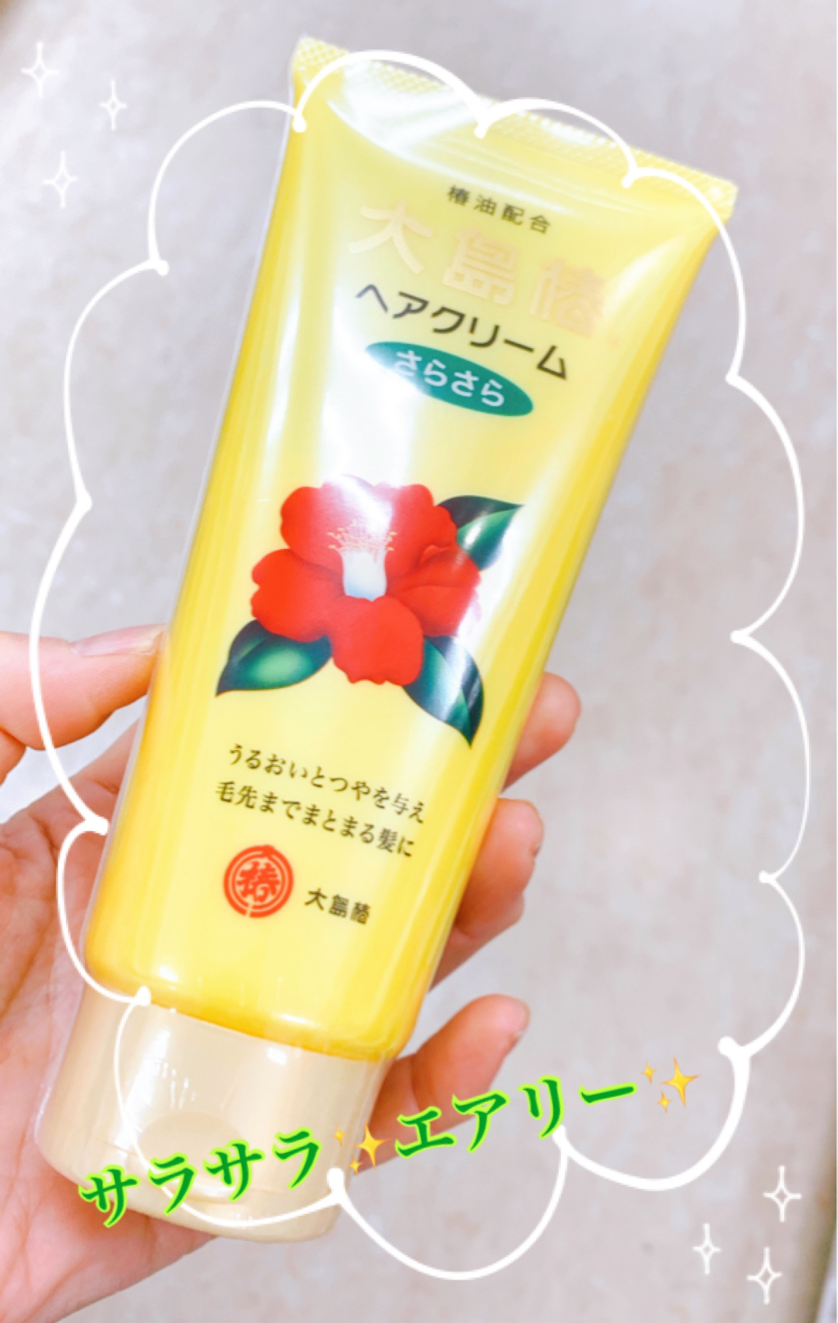 大島椿 ヘアクリーム さらさらのクチコミ「大島椿のオイルは以前使っていて、軽いつけ心地を求めてヘアクリーム さらさらを使ってみました😀エ.....」（1枚目）