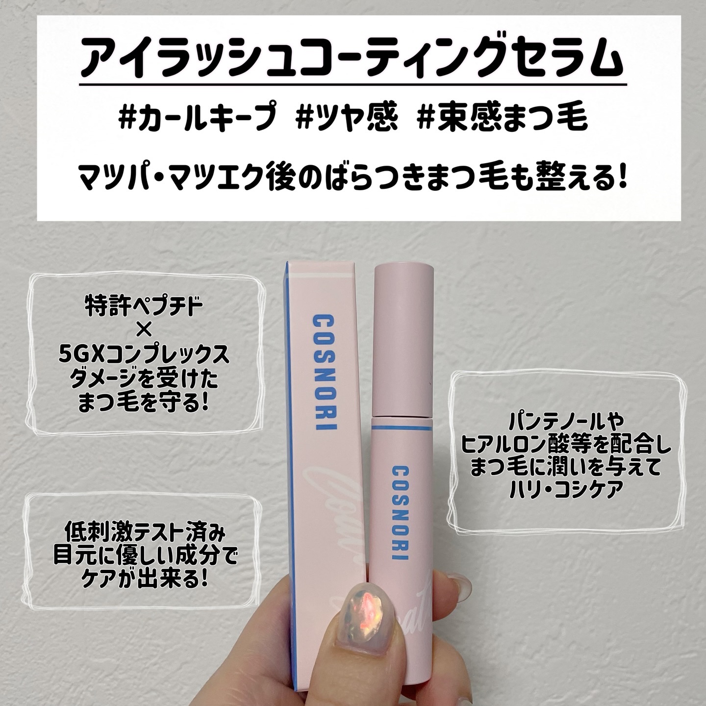 コスノリ アイラッシュティンティングセラム/COSNORI/まつげ美容液を使ったクチコミ（2枚目）