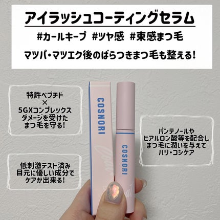 ã³ã¹ã㪠ã¢ã€ã©ãã·ã¥ãã£ã³ãã£ã³ã°ã»ã©ã /COSNORI/ãŸã€ãçŸå®¹æ¶²ã䜿ã£ãã¯ãã³ãïŒ2æç®ïŒ