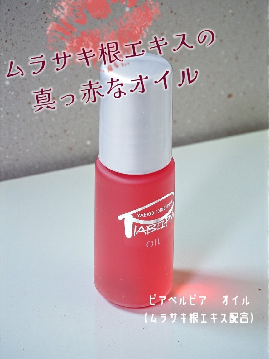 オイル/ピアベルピア/リップオイルを使ったクチコミ(1枚目)