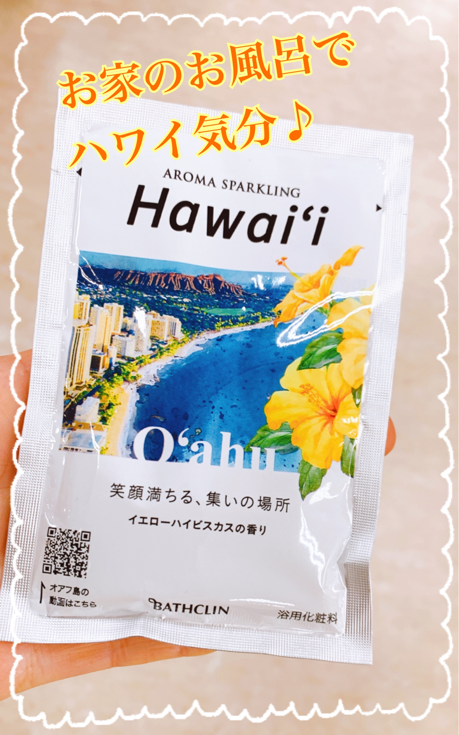 アロマスパークリング ハワイ/バスクリン/炭酸系入浴剤を使ったクチコミ（1枚目）