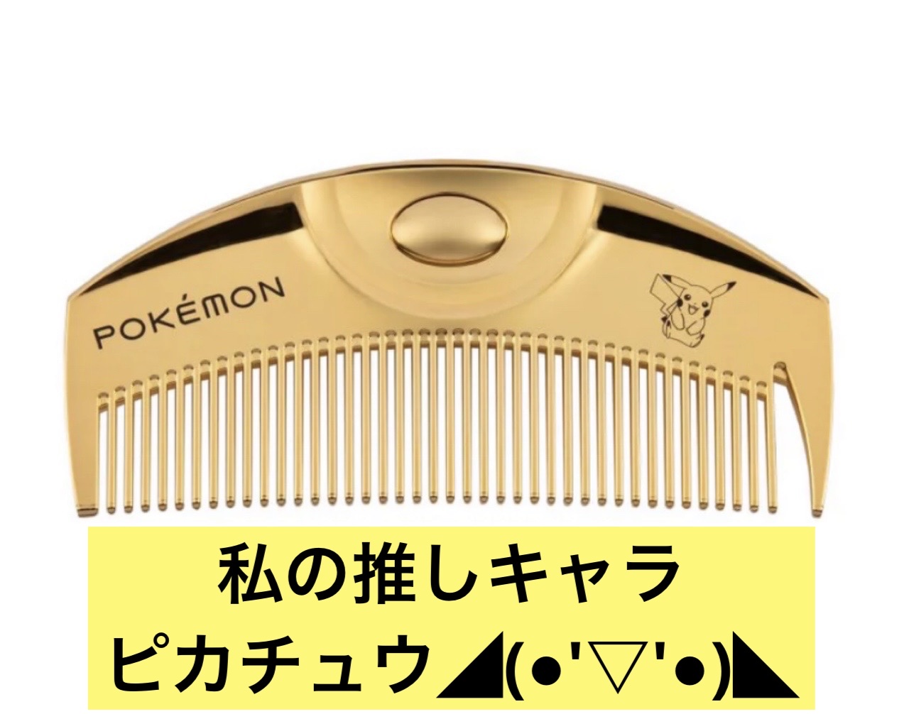 (R)K24GPツキ ゴールド ポケモン モデル＜ピカチュウ＞/LOVECHROME/ヘアコームを使ったクチコミ（1枚目）