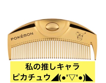 (R)K24GPツキ ゴールド/LOVECHROME/ヘアコームを使ったクチコミ(1枚目)