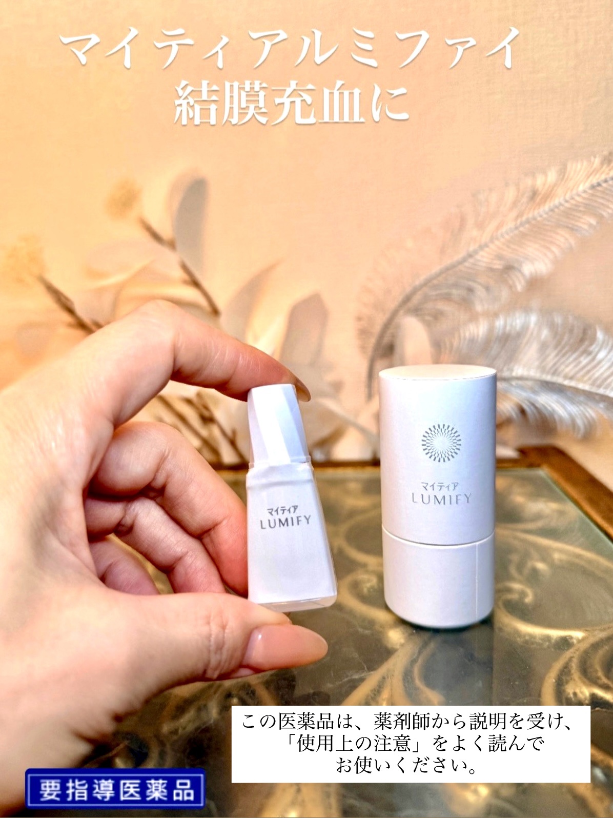 「マイティアルミファイ」は、
2025年3月14日にローンチした点眼液
（要指導医薬品）です。

日本で初めての充血除去成分
（ブリモニジン酒石酸塩）を配合し、
1回1滴で充血のないクリアな瞳へ。
本来の白★へと導きます。 
（★充血を改善