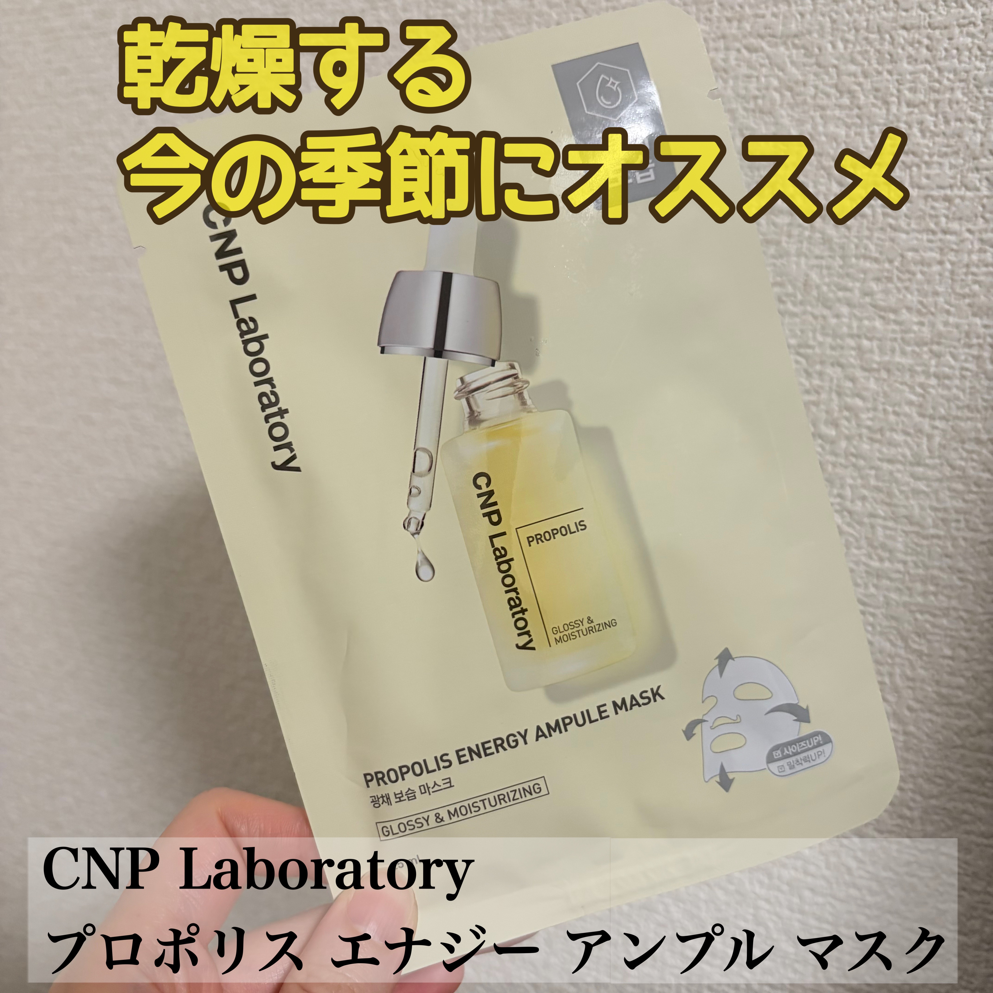 プロポリス エナジーアンプル マスク（5枚入）/CNP Laboratory/シートマスク・パックを使ったクチコミ（1枚目）