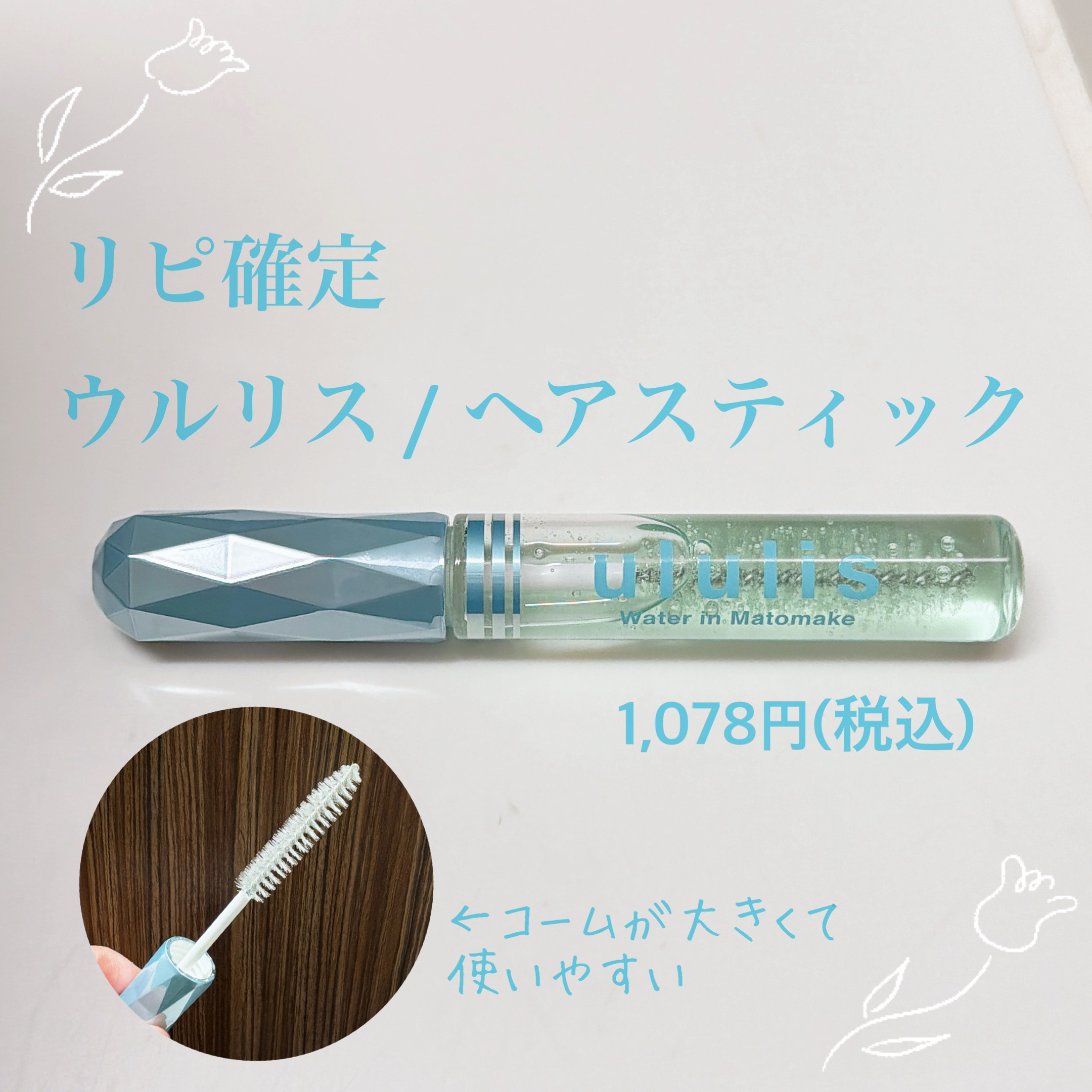 ululis ウォーターインマトメイク　ブルーのクチコミ「ヘアスティック難民でアレコレ試す中で久しぶりにリピ確定のアイテムを見つけました🔍

個人的にパ.....」（1枚目）