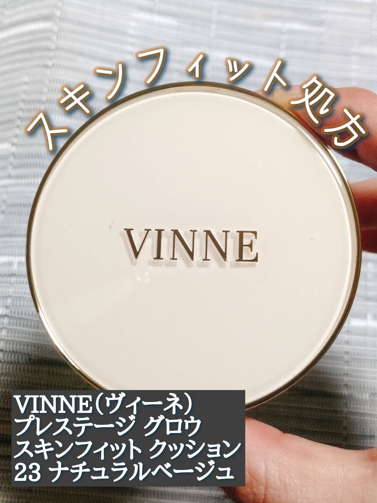 プレステージグロウスキンフィットクッション #23 ナチュラルベージュ/VINNE /クッションファンデーションを使ったクチコミ（1枚目）